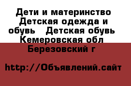 Дети и материнство Детская одежда и обувь - Детская обувь. Кемеровская обл.,Березовский г.